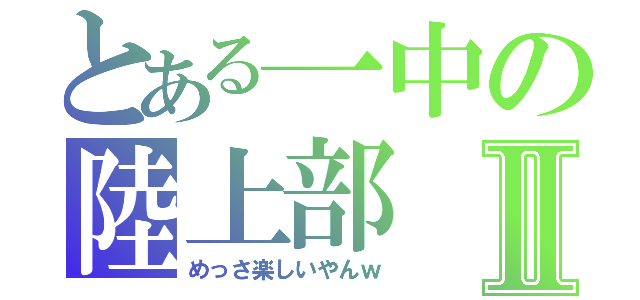 とある一中の陸上部Ⅱ（めっさ楽しいやんｗ）