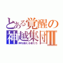 とある覚醒の神越集団Ⅱ（神を越える者たち）