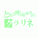 とある吹奏楽部のクラリネット（）