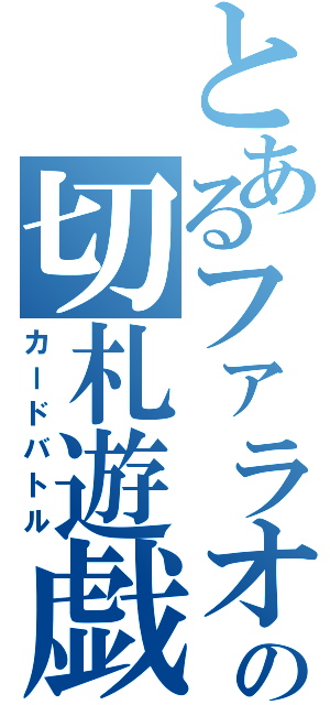 とあるファラオの切札遊戯（カードバトル）