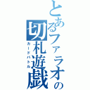 とあるファラオの切札遊戯（カードバトル）