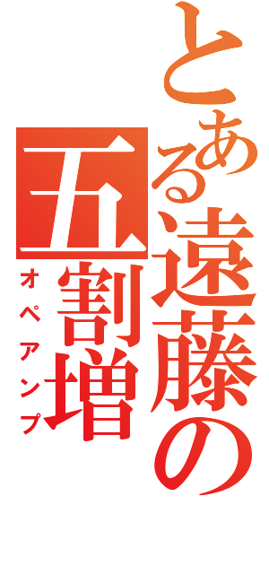 とある遠藤の五割増（オペアンプ）