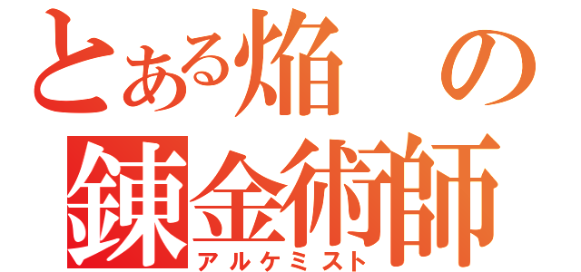 とある焔の錬金術師（アルケミスト）