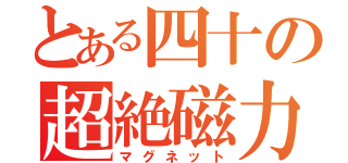 とある四十の超絶磁力（マグネット）