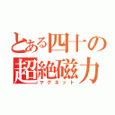 とある四十の超絶磁力（マグネット）