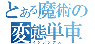 とある魔術の変態単車（インデックス）