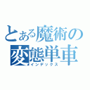 とある魔術の変態単車（インデックス）