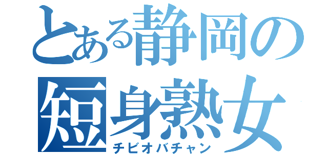 とある静岡の短身熟女（チビオバチャン）