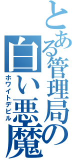 とある管理局の白い悪魔（ホワイトデビル）