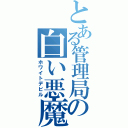 とある管理局の白い悪魔（ホワイトデビル）