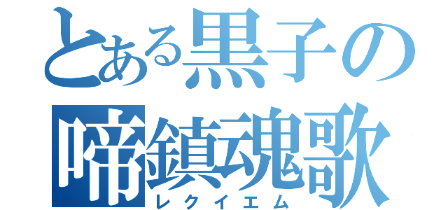 とある黒子の啼鎮魂歌（レクイエム）