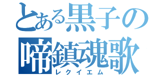 とある黒子の啼鎮魂歌（レクイエム）