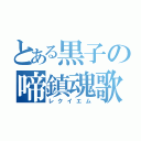 とある黒子の啼鎮魂歌（レクイエム）