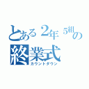 とある２年５組の終業式（カウントダウン）