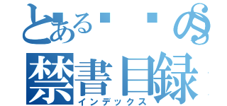 とある🐧の禁書目録（インデックス）