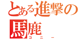 とある進撃の馬鹿（コニー）