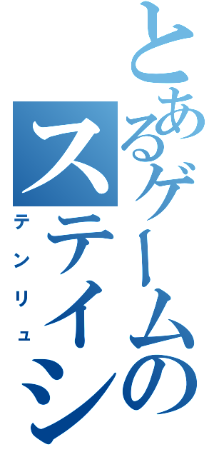 とあるゲームのステイション（テンリュ）