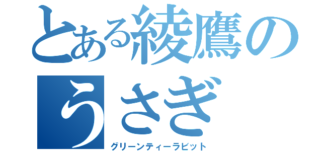 とある綾鷹のうさぎ（グリーンティーラビット）