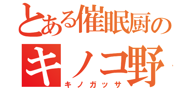 とある催眠厨のキノコ野郎（キノガッサ）