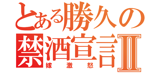 とある勝久の禁酒宣言Ⅱ（嫁激怒）