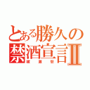 とある勝久の禁酒宣言Ⅱ（嫁激怒）