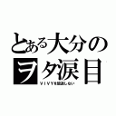 とある大分のヲタ涙目（ＶＩＶＹを放送しない）