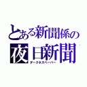 とある新聞係の夜日新聞（ダークネスペーパー）