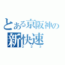 とある京阪神の新快速（２２３）