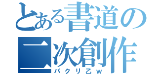 とある書道の二次創作（パクリ乙ｗ）