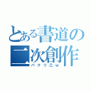 とある書道の二次創作（パクリ乙ｗ）