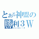 とある神盟の勝利３Ｗ（ジェネレータ）