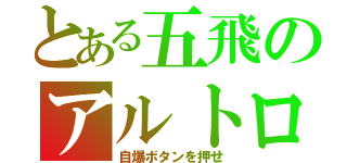 とある五飛のアルトロン（自爆ボタンを押せ）