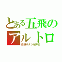 とある五飛のアルトロン（自爆ボタンを押せ）