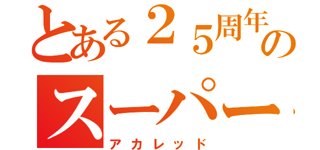 とある２５周年のスーパー戦隊（アカレッド）