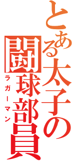 とある太子の闘球部員（ラガーマン）