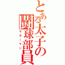 とある太子の闘球部員（ラガーマン）