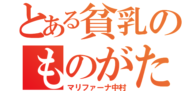 とある貧乳のものがたり（マリファーナ中村）