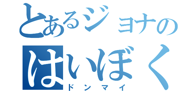 とあるジョナのはいぼく（ドンマイ）