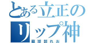 とある立正のリップ神（籠球部れお）