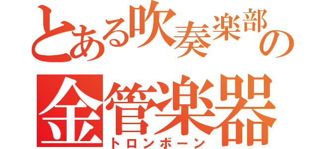 とある吹奏楽部の金管楽器（トロンボーン）