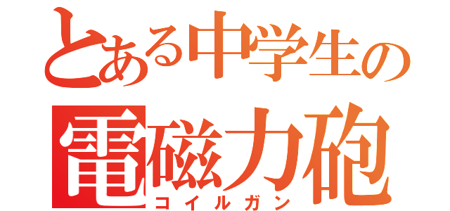 とある中学生の電磁力砲（コイルガン）