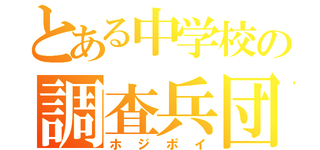 とある中学校の調査兵団（ホ ジ ポ イ）