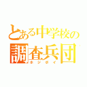 とある中学校の調査兵団（ホ ジ ポ イ）