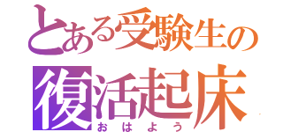 とある受験生の復活起床（おはよう）