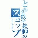 とある数学教師のスコップ突き（したから、ぐいっとひと突き）