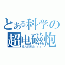 とある科学の超电磁炮（偉大的廣設１１３）