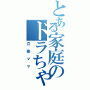 とある家庭のドラちゃん（白猫ママ）