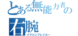 とある無能力者の右腕（イマジンブレイカー）