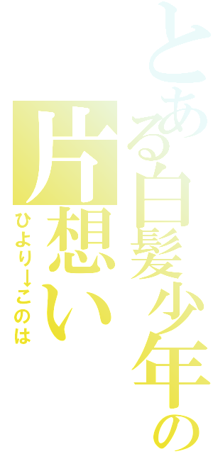 とある白髪少年への片想い（ひより→このは）