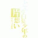 とある白髪少年への片想い（ひより→このは）